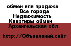 обмен или продажа - Все города Недвижимость » Квартиры обмен   . Архангельская обл.